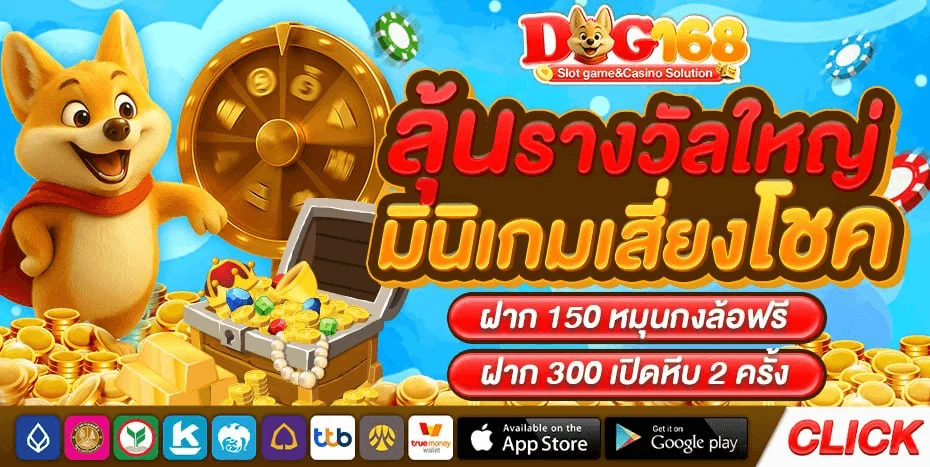 หน้าปกเว็บ DOG168 ทางเข้าเว็บตรงบาคาร่าสล็อตออนไลน์